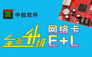 中航網絡卡全面升級E+L！