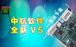 中航軟件，全新V5！--發(fā)送卡篇